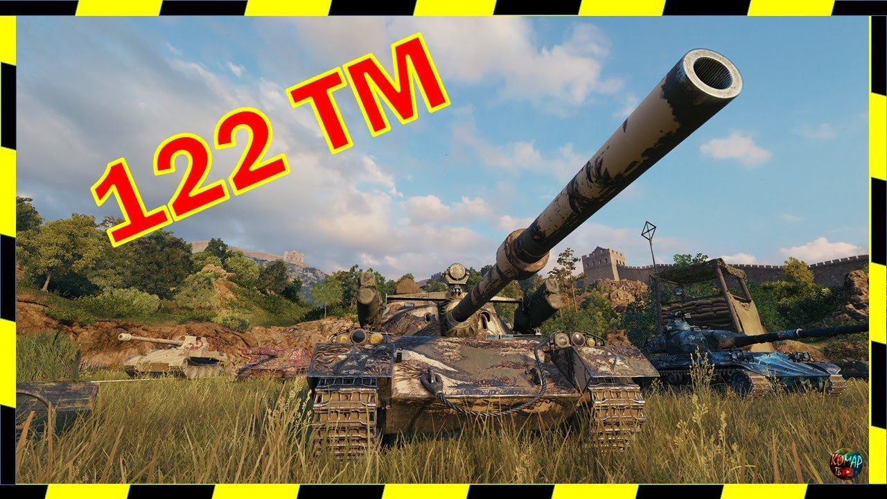 122 TM. Нужно тащить!)