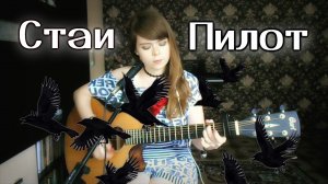 Пилот - Стаи (О нехороших людях) cover