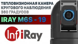 Тепловизионная камера для охоты и охраны iRay M6S 19! Обзор на 360 градусов!