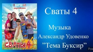 Сваты 4 тема Буксир музыка Александр Удовенко