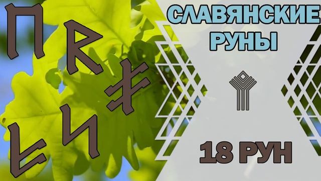 Славянские руны: изучение 18 рун