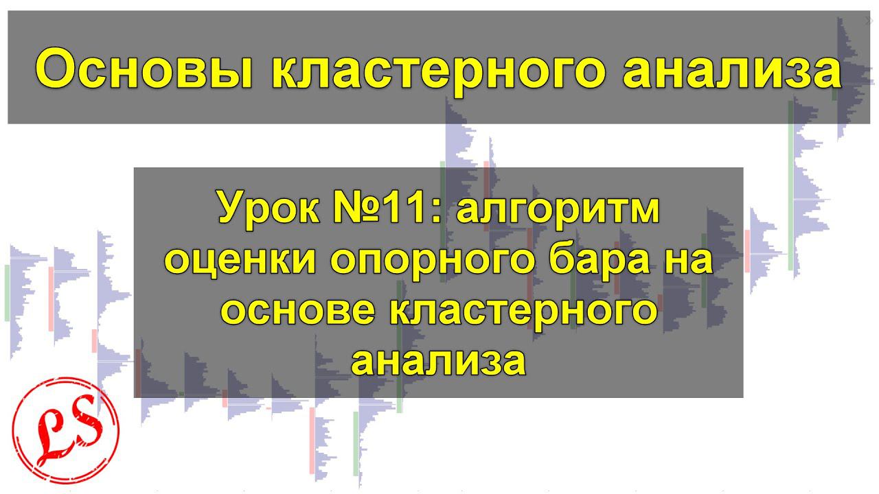 Урок №11_ оценка опорного бара на основе кластерного анализа.  Кластерный анализ.