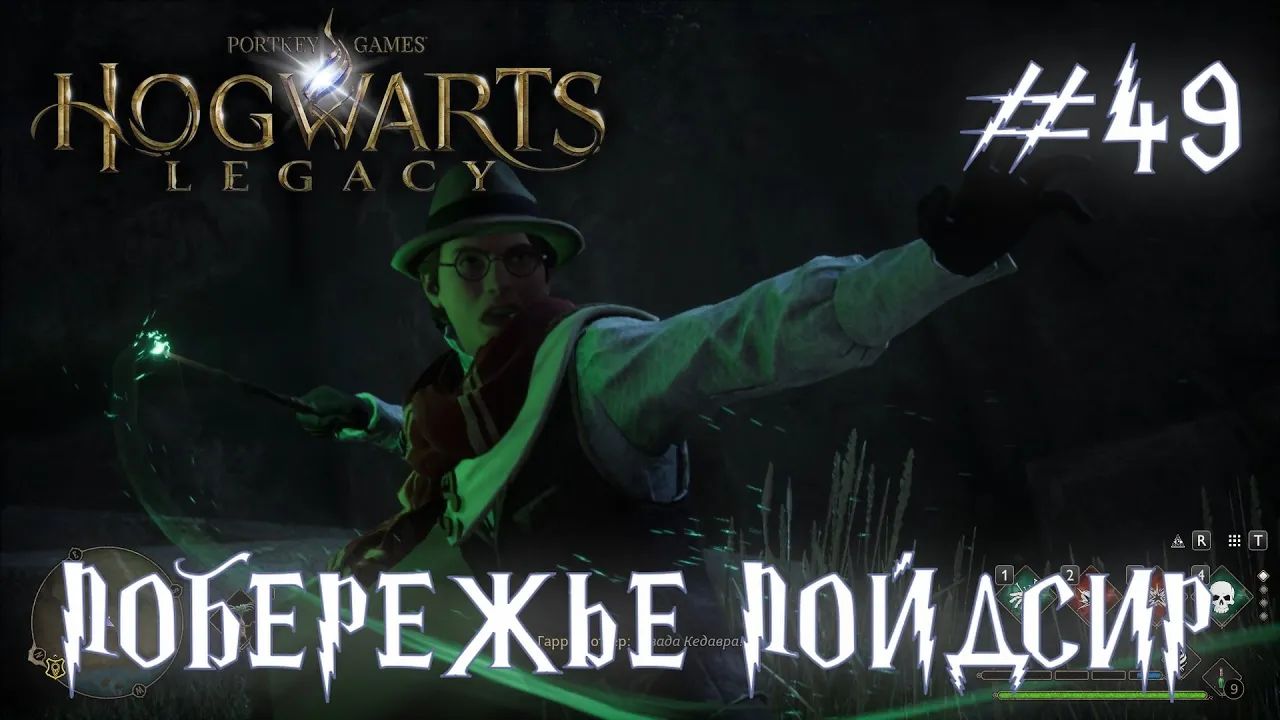 HOGWARTS LEGACY // Прохождение // #49: ЗАВЕРШАЕМ ПОБЕРЕЖЬЕ ПОЙДСИР