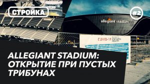 СТАДИОНЫ БУДУЩЕГО | ALLEGIANT STADIUM: открытие при пустых трибунах