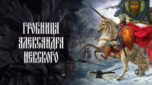 Реставрация гробницы Александра Невского.