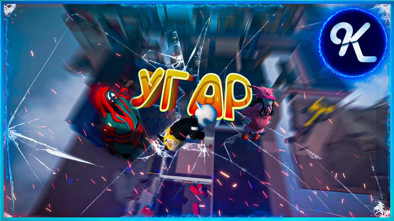 #1 Угар в Human Fall Flat смотреть онлайн