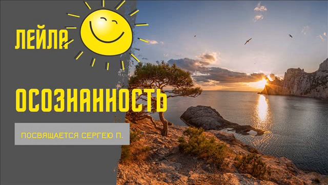 Лейла Таганрог Осознанность