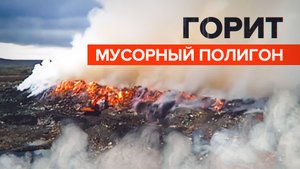 В Норильске произошёл пожар на полигоне твёрдых бытовых отходов