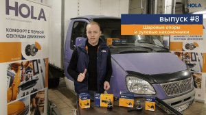 ШАРОВЫЕ ОПОРЫ и РУЛЕВЫЕ НАКОНЕЧНИКИ. Заповеди автомеханика.