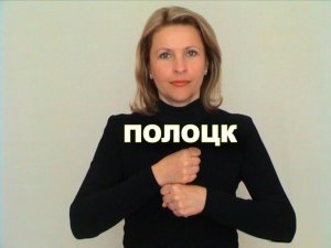 ЖЕСТОВЫЙ ЯЗЫК. СЛОВАРЬ. Полоцк