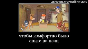 Муд простоквашино демотиватор 4