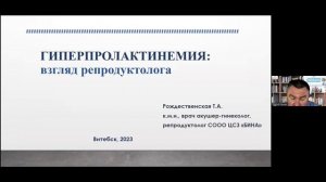 Молочная железа и нить Ариадны. Гиперпролактинемия: взгляд репродуктолога.  Вебинар  24.05.2023