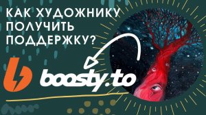 Что будет в моем Бусти?