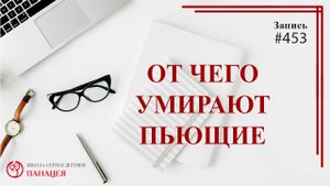 От чего умирают пьющие? / записи Нарколога #453