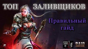Raid: Shadow Legends. Правильный топ лист заливщиков.