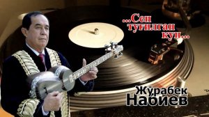 Журабек Набиев  Сен тугилган кун