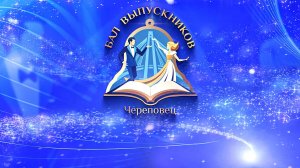 Бал выпускников 2024