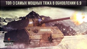 Топ-3 самых МОЩНЫХ тяжа в обновлении 6.9