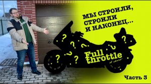 #GL1800 |Диванный ВлоГ| "Мы строили-строили и наконец построили, но это не точно" (16+)