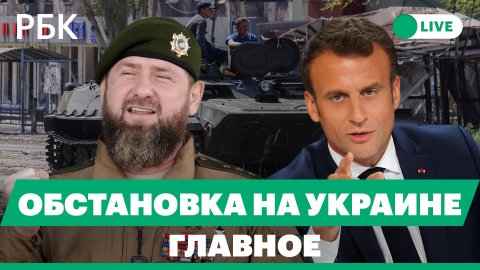 Кадыров раскритиковал ход СВО и призвал стирать города с лица земли. Сбой в работе WhatsApp