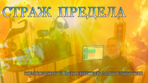 Страж Предела. Композитор и исполнитель Марк Субботин