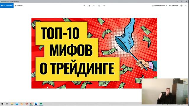 ТОП 7 мифов в Инвестициях и трейдинге. Обучение для новых инвесторов смотреть онлайн