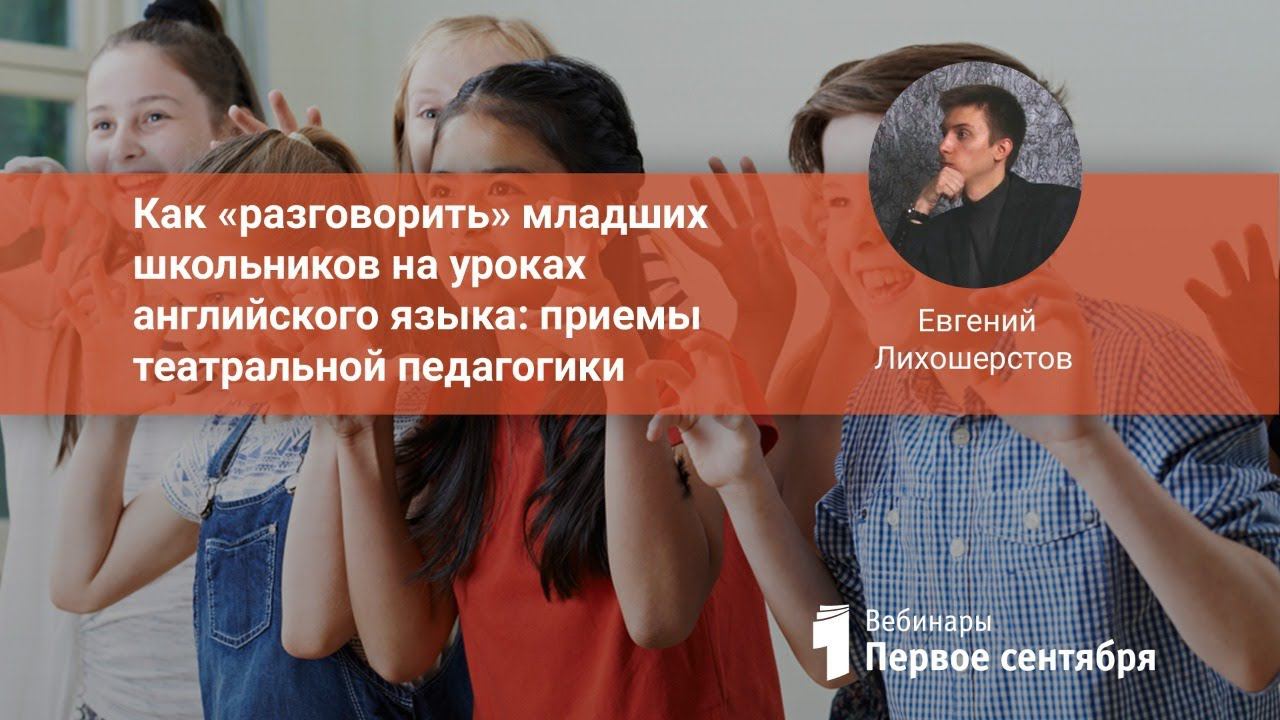 Как «разговорить» младших школьников на уроках английского языка: приемы театральной педагогики