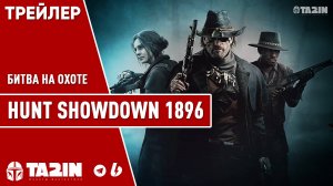 Hunt Showdown 1896 - Начальный Трейлер PS5