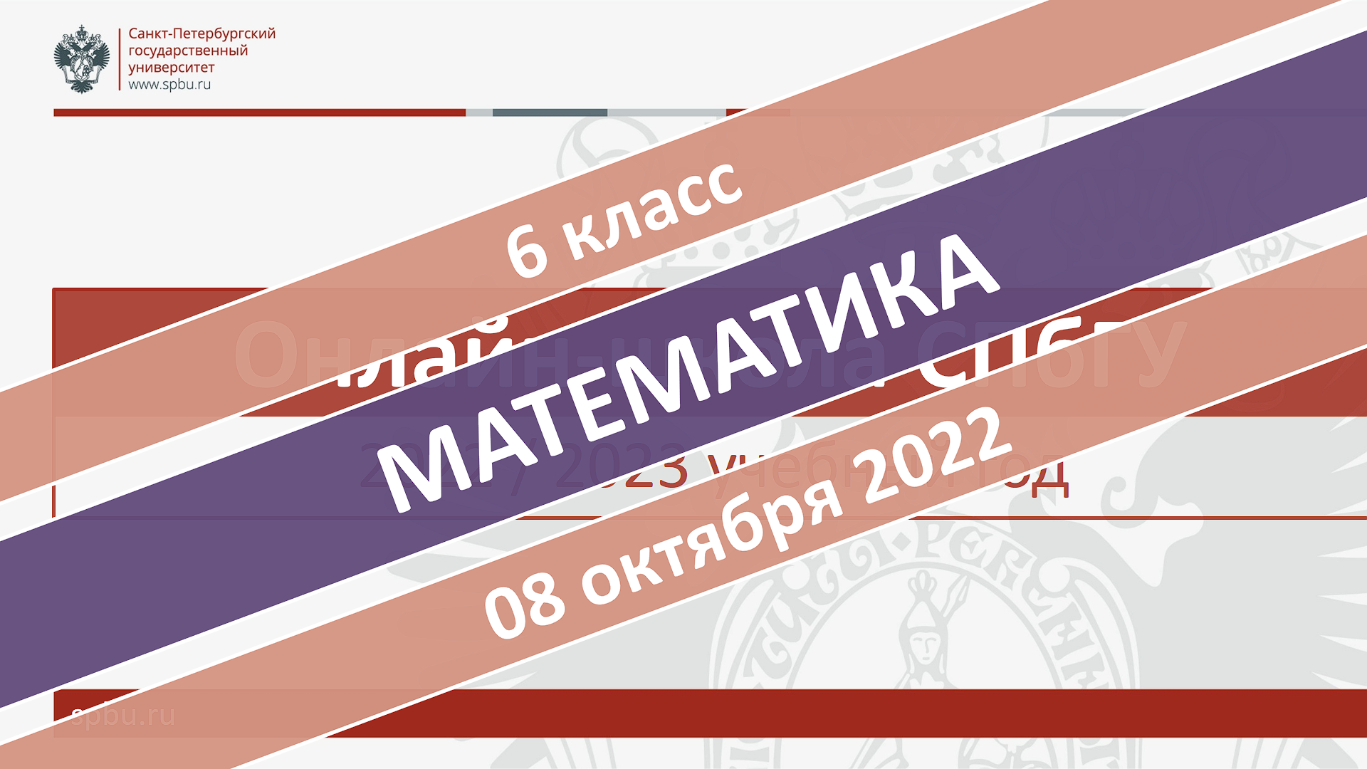 Онлайн-школа СПбГУ 2022-2023. 6 класс. Математика. 08.10.2022