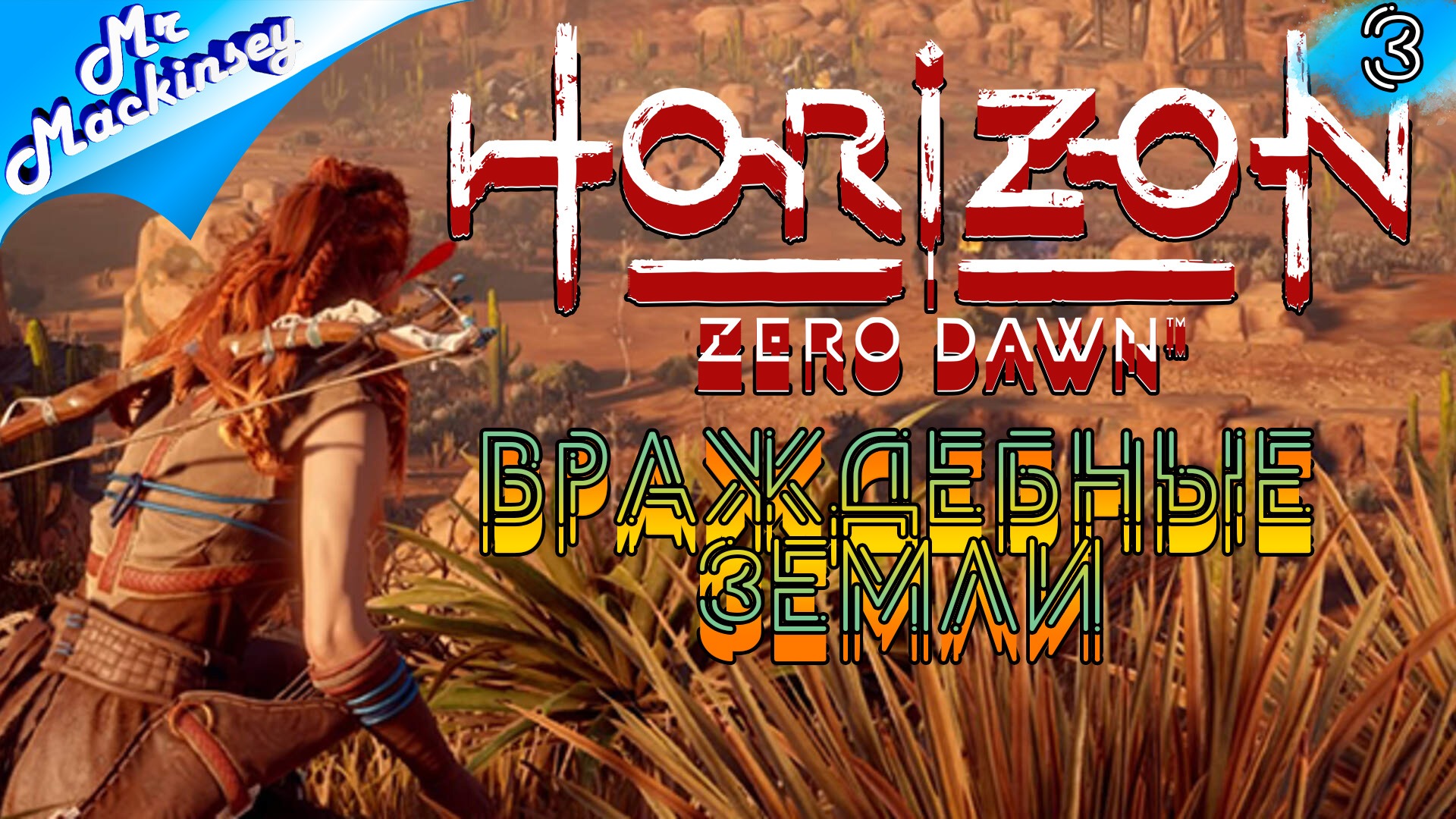 Большое расследование ➤ Horizon Zero Dawn ◉ прохождение #3