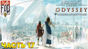Assassin's Creed Odyssey (Сложность Кошмар)  ➤ Судьба Атлантиды ➤ Поля Элизия ➤ Часть 17
