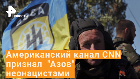 CNN назвал неонацистким украинский батальон "Азов" / РЕН Новости