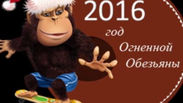 Год обезьяны