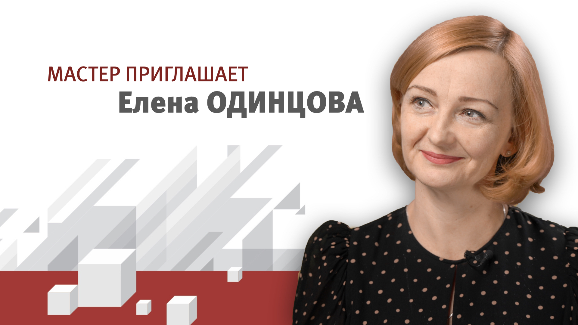 Елена Викторовна Одинцова