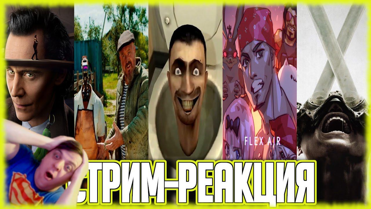 РЕАКЦИЯ НА Skibidi туалеты, Кибер деревня, Flex air и новые трейлеры фильмов, сериалов и игр/MERDOCK