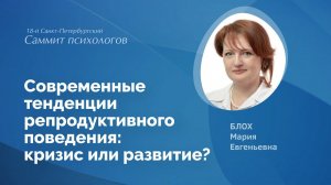 Современные тенденции репродуктивного поведения: кризис или развитие?