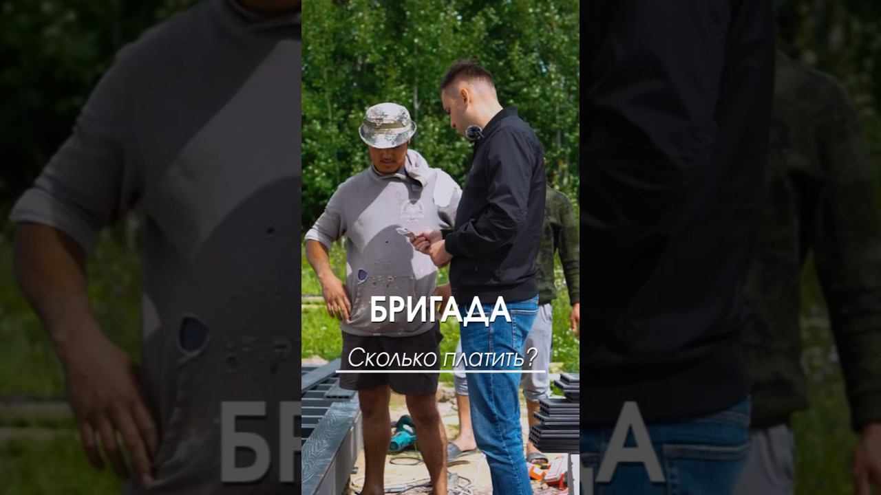 Сколько зарабатывают бригады? #строительство #бригада #подрядчик #домподключ смотреть онлайн
