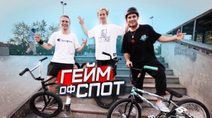 GAME OF SPOT. 30 минут, 3 спота и наши сильнейшие BMX трюки! s1e7