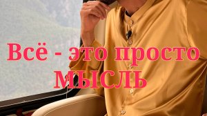 Это просто твои мысли! осознай это! Анар Дримс