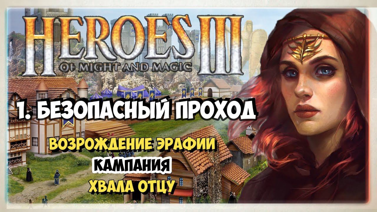 Heroes of Might and Magic 3 I HOMM3 прохождение I Хвала Отцу I 1. Безопасный путь