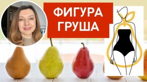 Фигура - груша в чем опасность! Или какие гормоны влияют на лишний жир ниже талии