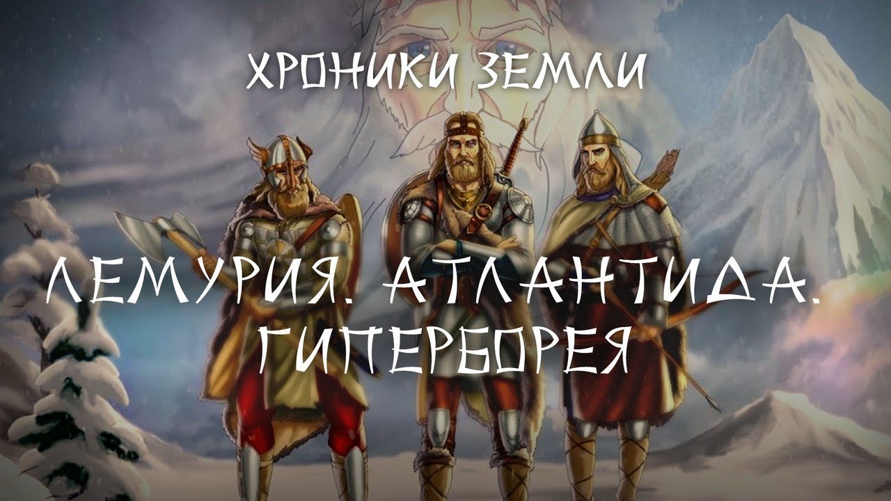 Хроники Земли Лемурия. Атлантида. Гиперборея. Серия 7. Сергей Козловский (переиз)
