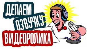 Как сделать озвучку самостоятельно? И где заказать дикторскую запись голоса для видео?