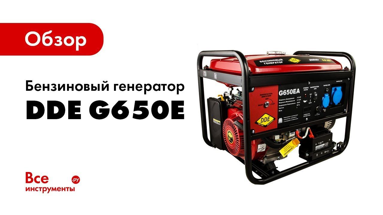 Обзор бензинового генератора DDE G650EA