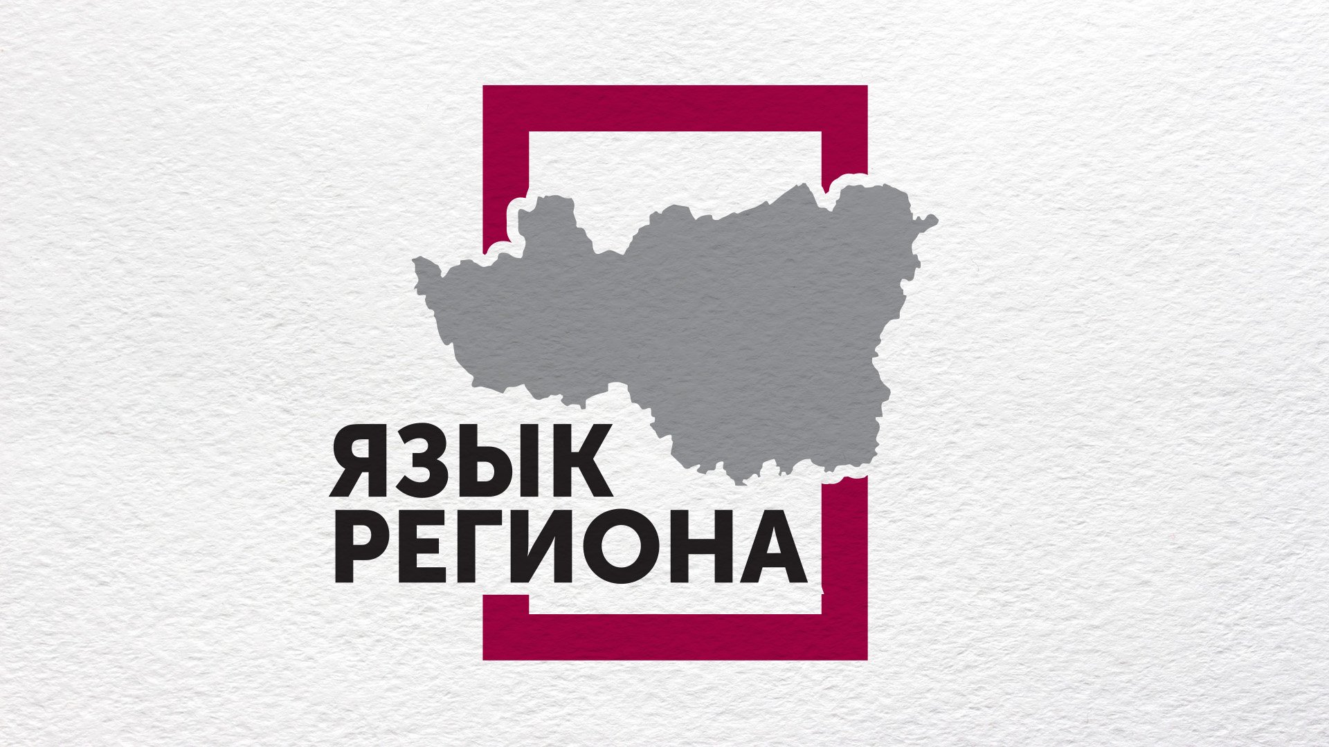«Язык региона»: город Покров. Леденьё. Массмаркет.
