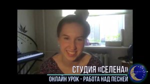 ОНЛАЙН - ВИДЕО УРОК. Студия "СЕЛЕНА" - Работа над песней