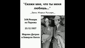 Э.М.Ремарк "Скажи мне, что ты меня любишь..." Письмо VI