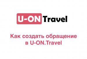 Как создать обращение в U-ON.Travel?.mp4