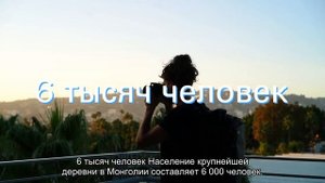 10 Интересных фактов о Монголии