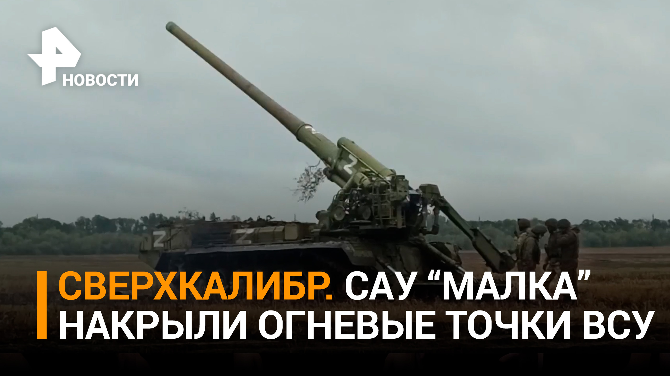 Удар САУ "Малка" по выявленной украинской позиции / РЕН Новости